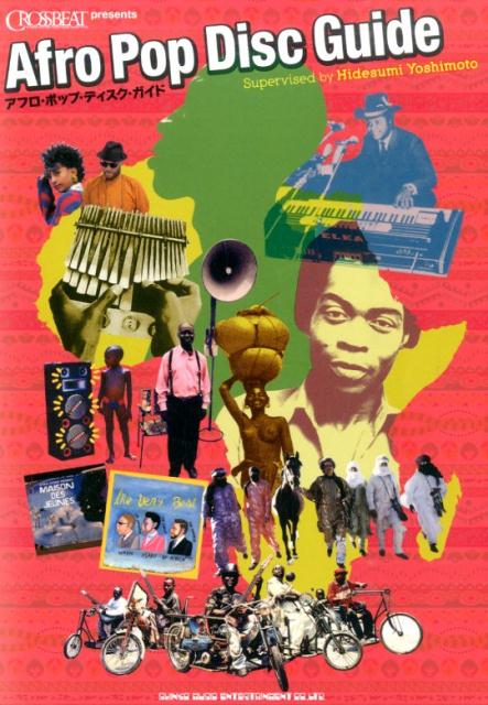 アフロ・ポップ・ディスク・ガイド