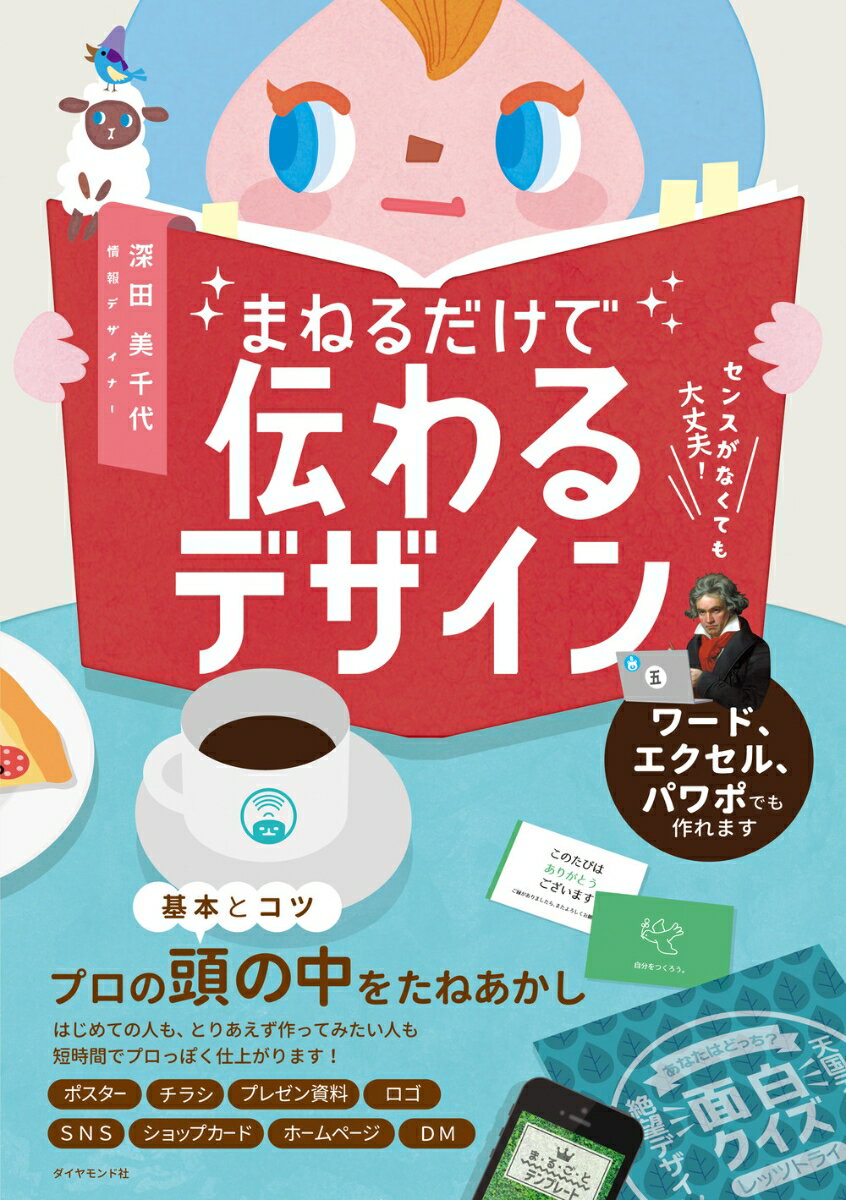 センスがなくても大丈夫！ まねるだけで伝わるデザイン [ 深田美千代 ]