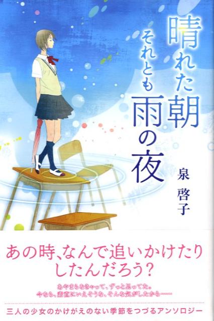 晴れた朝それとも雨の夜