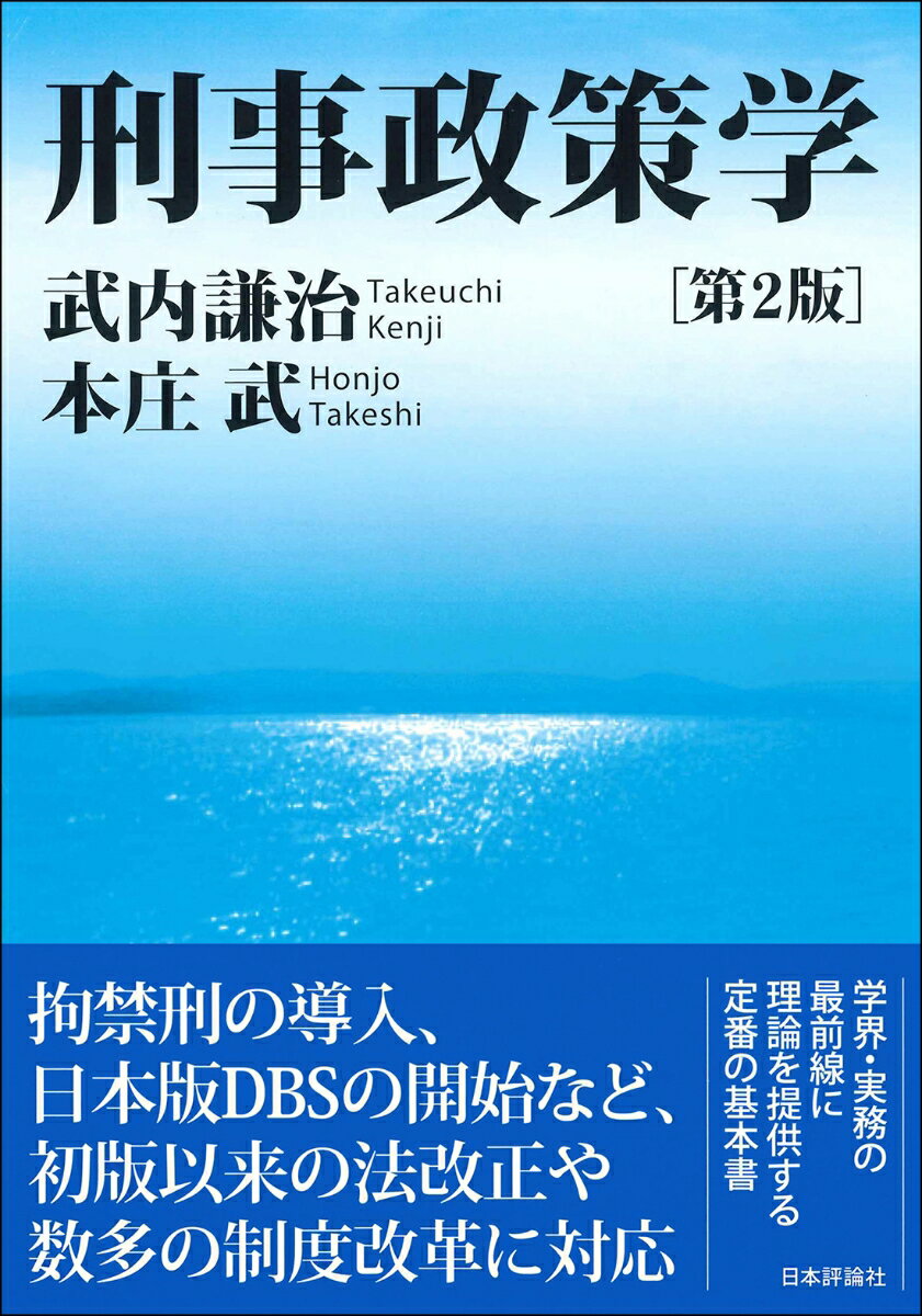 刑事政策学［第2版］