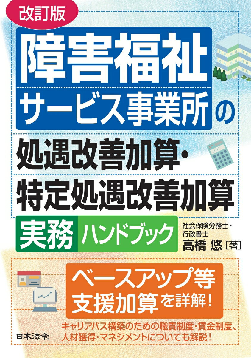 改訂版 障害福祉サービス事業所の処遇改善加算・特定処遇改善加算実務ハンドブック