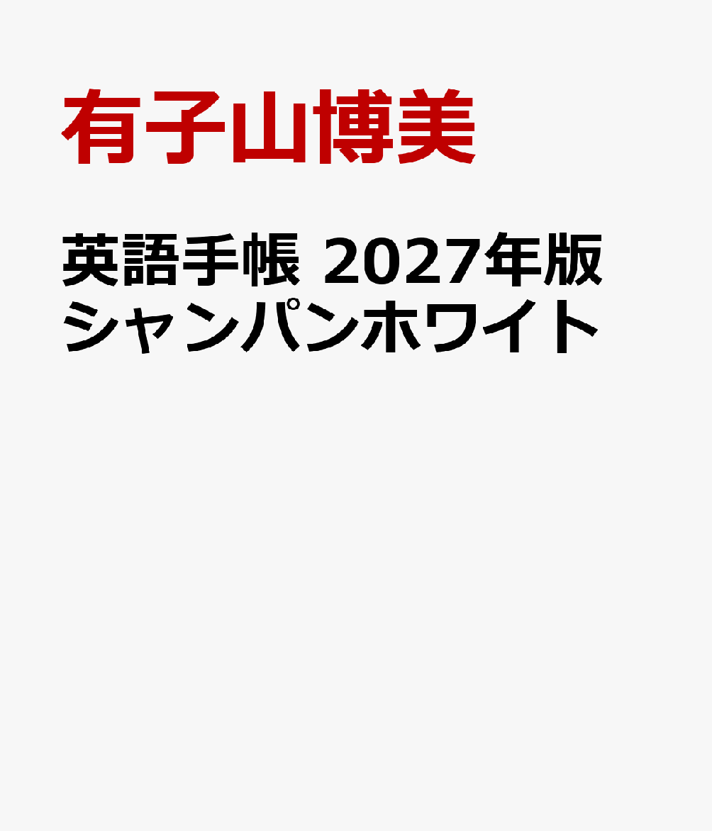 英語手帳 2027年版 シャンパンホワイト