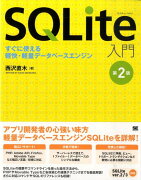 SQLite入門第2版