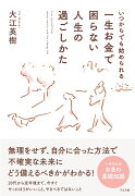 いつからでも始められる一生お金で困らない人生の過ごし方