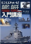 とことんわかる！艦艇入門講座 [ 井上孝司 ]