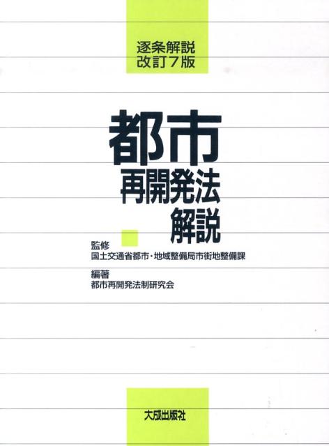 都市再開発法解説改訂7版