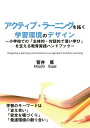 【POD】アクティブ・ラーニングを拓く学習環境のデザイン ー小学校での「主体的・対話的で深い学び」を支える教育実践ハンドブックー [ 菅井　篤 ]