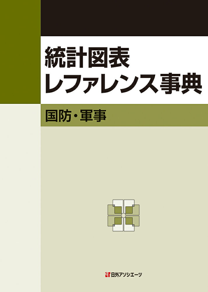 統計図表レファレンス事典 国防・軍事