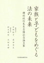 家族と子どもをめぐる法の未来 棚村政行先生古稀記念論文集 水野紀子