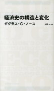 経済史の構造と変化