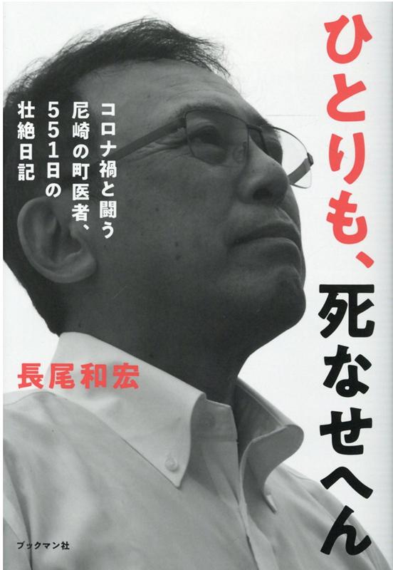 ひとりも、死なせへん。～コロナ禍と闘う尼崎の町医者、551日の壮絶日記～ [ 長尾　和宏 ]