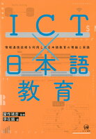 ICT×日本語教育