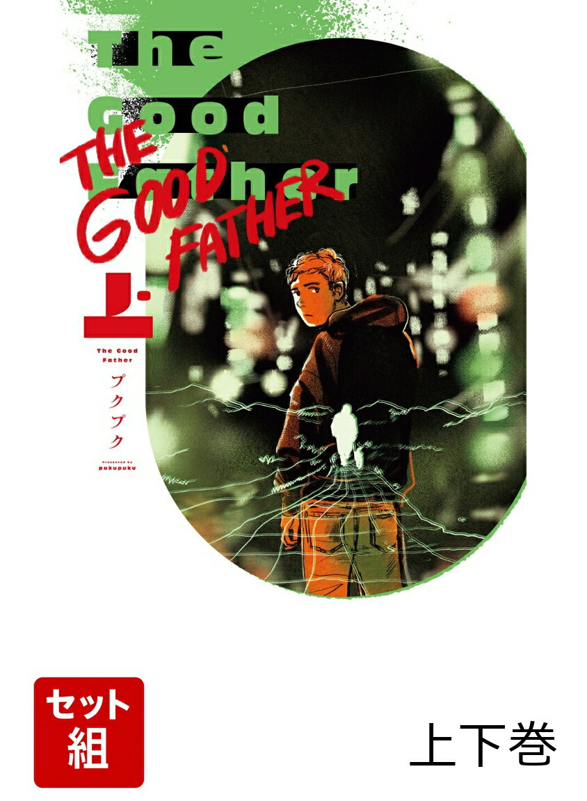 The Good Father 上下巻セット
