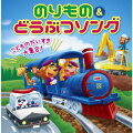 キングレコードのキッズ・ベビー・保育専門音楽レーベル＜すく♪いく＞から、0才から6才までのお子さまの成長を応援する音楽CDをお届け。

＜すく♪いく＞セレクションでは、お子さまの興味にあわせて選びやすいように6つのテーマに分け、対象年齢も考慮して選曲。
本作は、ありそうでなかった組み合わせ?!＜のりもの＞＜どうぶつ＞子どもが大好き、2大ソング!男の子も女の子も歌って遊んでお楽しみいただける2枚組。