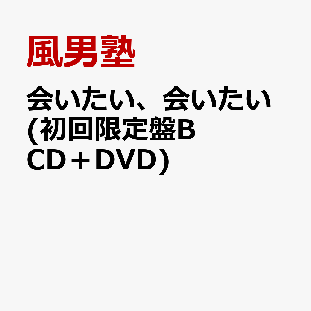 会いたい、会いたい (初回限定盤B CD＋DVD)