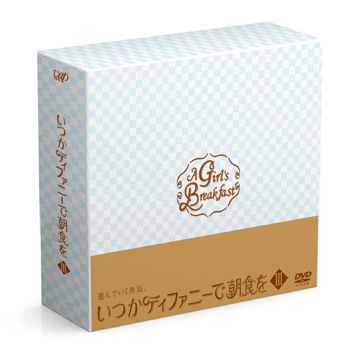 いつかティファニーで朝食を DVD-BOX3 [ トリンドル玲奈 ]