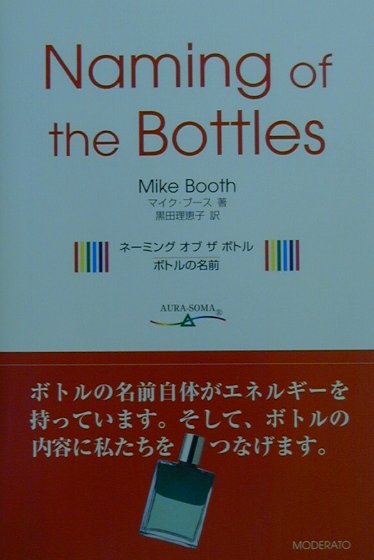 ネーミングオブザボトル