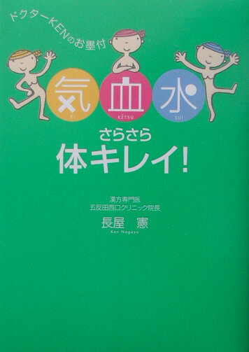 気・血・水さらさら体キレイ！