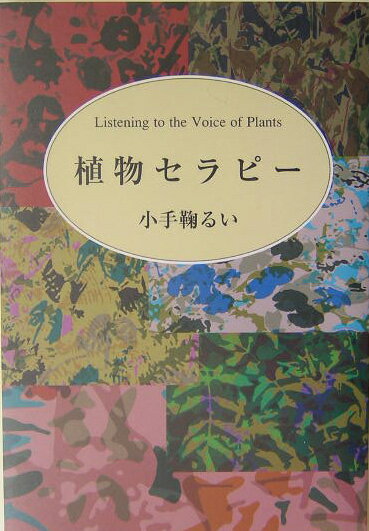 植物セラピー