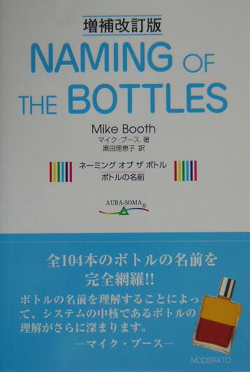 ネーミングオブザボトル増補改訂版