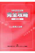 MR認定試験完全攻略疾病と治療（2008）