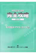MR認定試験完全攻略医学概論／PMS／添付文書（2008）
