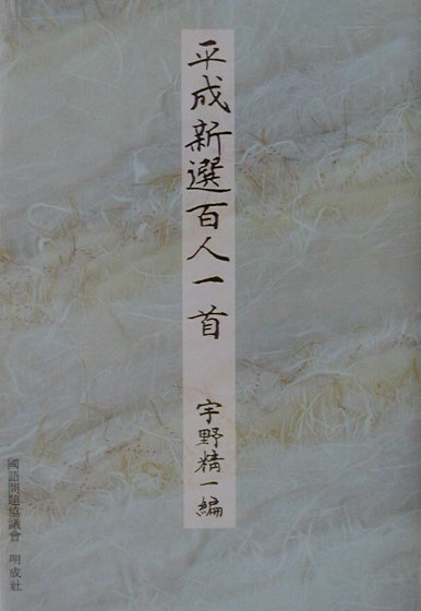 平成新選百人一首