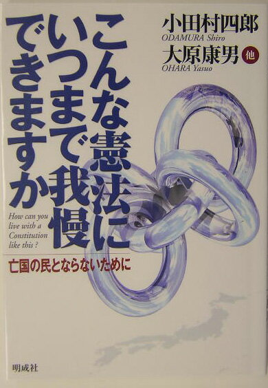 こんな憲法にいつまで我慢できますか