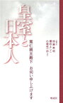 皇室と日本人 寛仁親王殿下お伺い申し上げます [ 三笠宮寛仁 ]