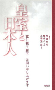 皇室と日本人 寛仁親王殿下お伺い申し上げます [ 三笠宮寛仁 ]