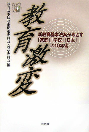 教育激変 新教育基本法案がめざす「家庭」「学校」「日本」の1 [ 教育基本法改正促進委員会 ]のサムネイル