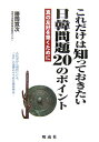 【送料無料】これだけは知っておきたい日韓問題20のポイント