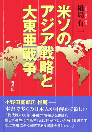 米ソのアジア戦略と大東亜戦争 [ 椛島有三 ]