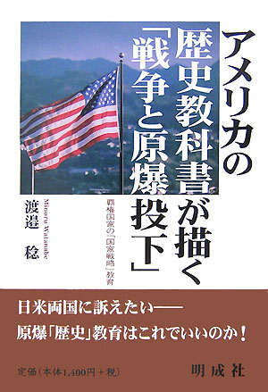 アメリカの歴史教科書が描く「戦争と原爆投下」
