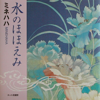 水のほほえみ