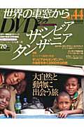 月刊世界の車窓からDVDブック（no．44） ザンビア・タンザニア （朝日ビジュアルシリーズ）