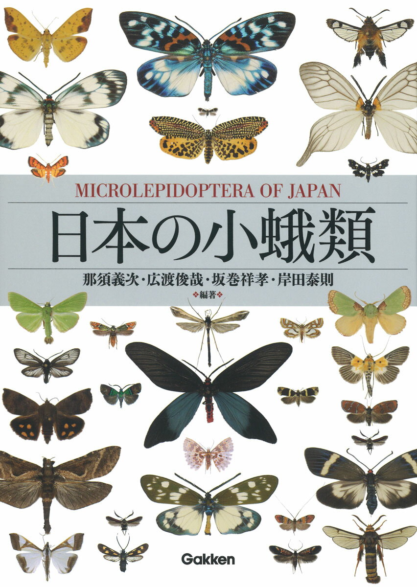 本書は、日本産小蛾類における最高峰の研究者の力を結集して１冊にまとめたかつてない図鑑であり、２０１３年刊行『日本産蛾類標準図鑑』の３と４を基に、以後の記録も多数収録した小蛾類の決定版である。成虫の展翅写真に、分布・発生時期・食草などの解説を添え、最新情報も反映した。また、小蛾類はどのグループに属しているか初心者にはわかりにくいため、上科ごとに形態や生態の特徴を簡潔にまとめた解説を追加した。標本は、原寸大や拡大倍率を示すことで、絵合わせによる同定のしやすさを心がけた。