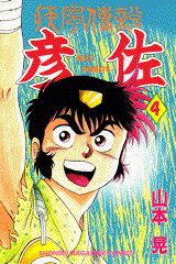 疾風伝説 彦佐 1巻 表紙