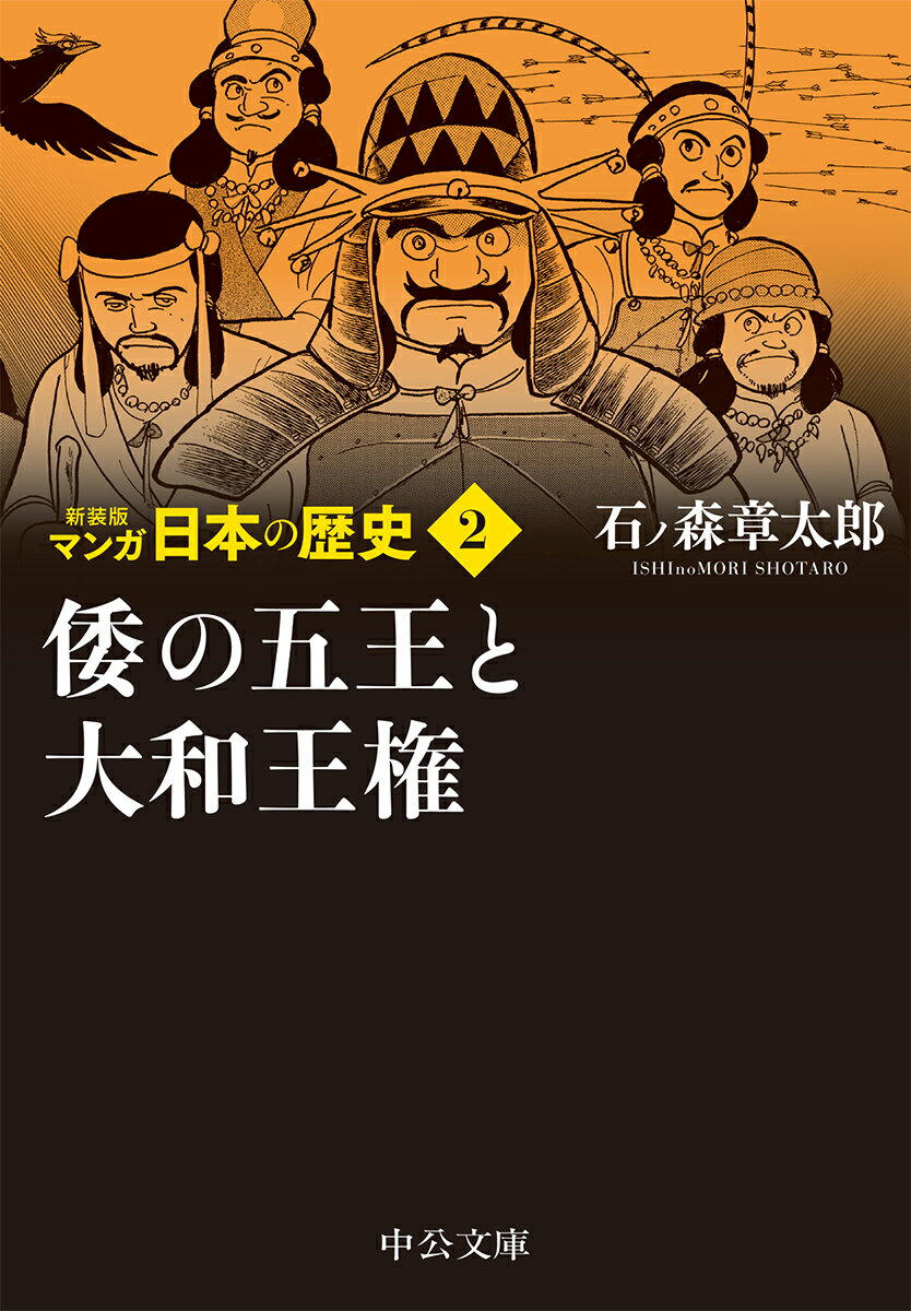 新装版 マンガ日本の歴史2 倭の五王と大和王権