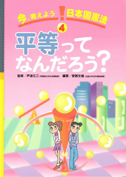 今、考えよう！日本国憲法（4）
