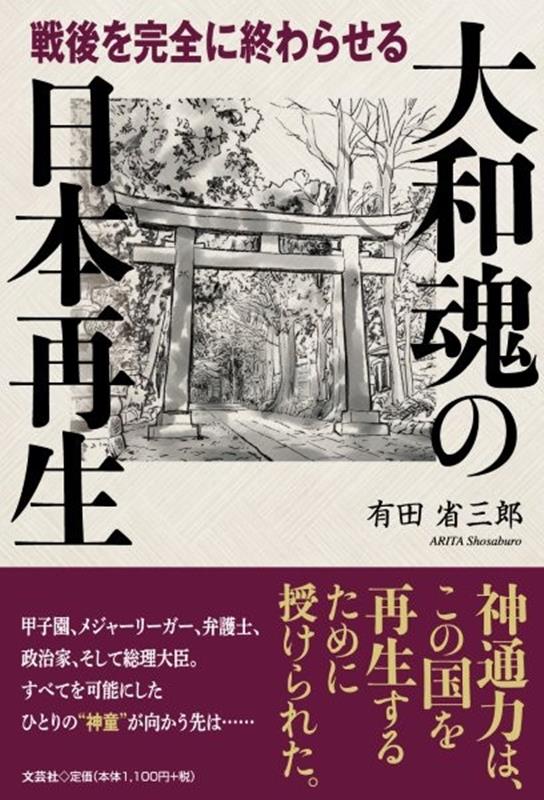 大和魂の日本再生　戦後を完全に終わらせる