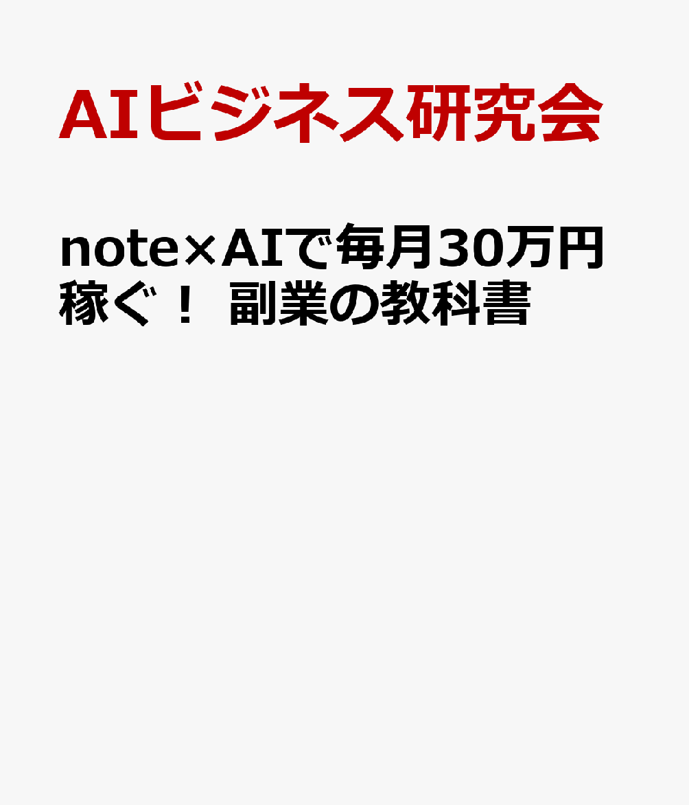 note×AIで毎月30万円稼ぐ! 副業の教科書