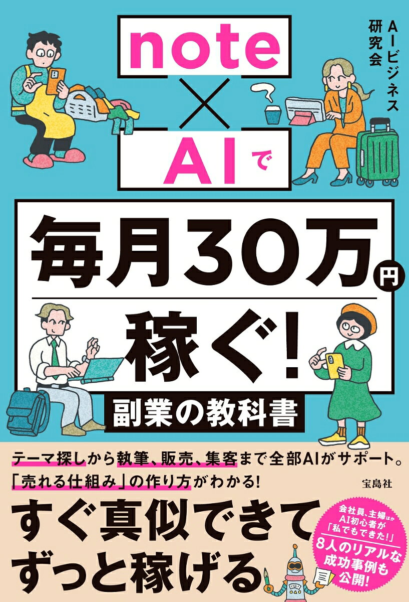 note×AIで毎月30万円稼ぐ! 副業の教科書