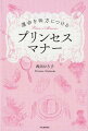 相手を真に思いやり相手の立場に立つこと。それが貴女を幸せにするプリンセスマナーです。