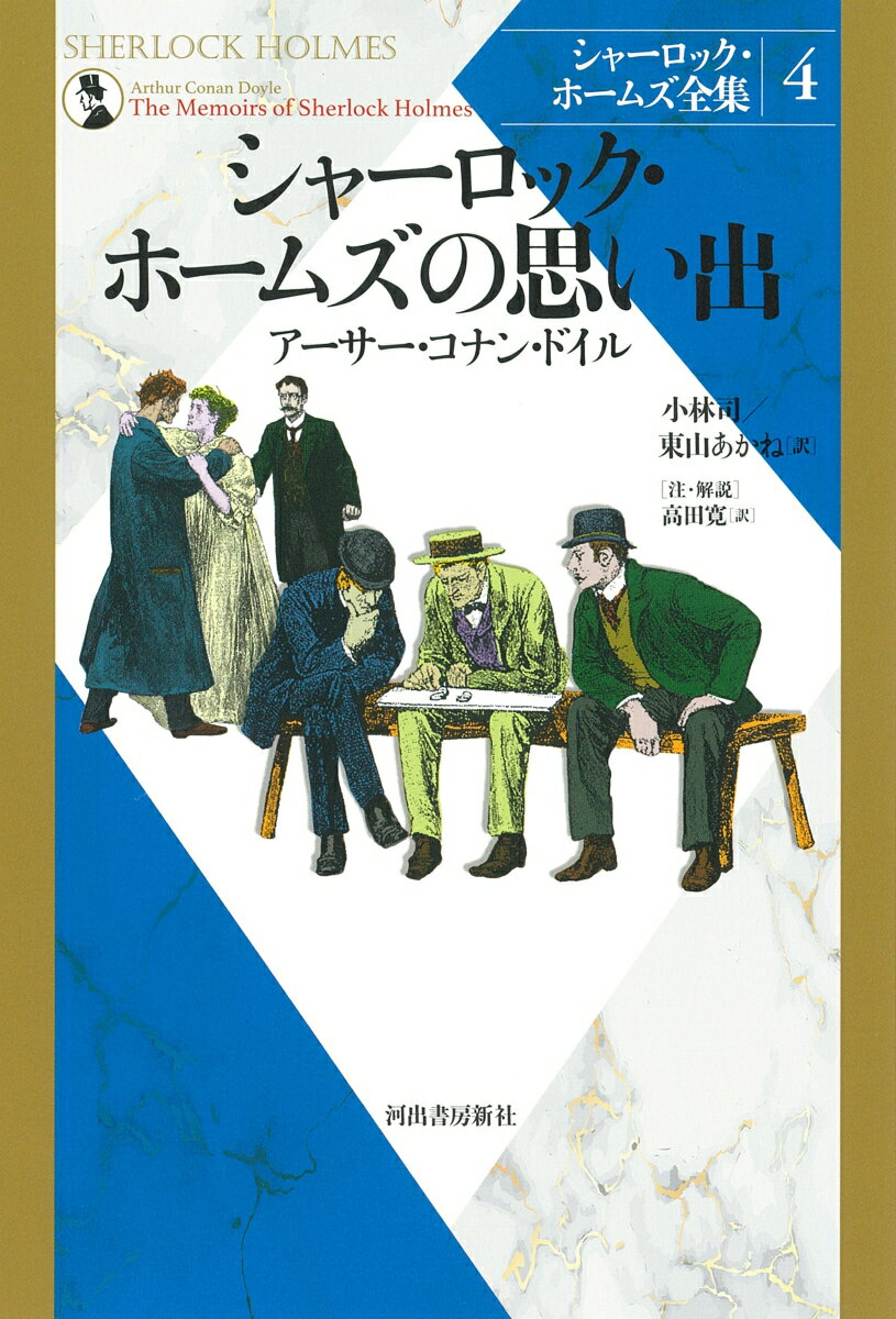 待望の新装版！日本を代表するシャーロッキアン、小林司・東山あかねが不朽の名作「シャーロック・ホームズ物語」全作品を全訳した決定版！オックスフォード大学版の“注”と“解説”を完全収録！「シャーロック・ホームズ物語」初版原本のイラストをすべて復刻掲載！宿敵モリアーティとの繁迫感あふれる対決“最後の事件”など、第２短篇集。