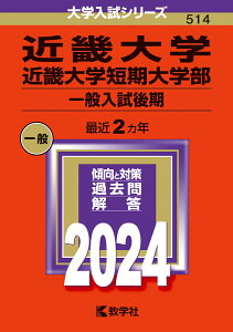 近畿大学・近畿大学短期大学部（一般入試後期） （2024年版大学入試シリーズ） [ 教学社編集部 ]