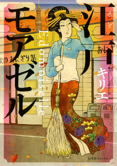 江戸モアゼルの表紙