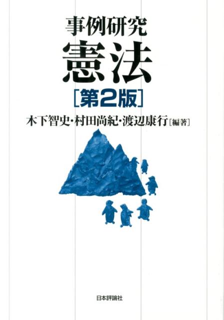 事例研究憲法第2版