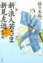 新・浪人若さま 新見左近（3） 未定;ミテイ （双葉文庫） 