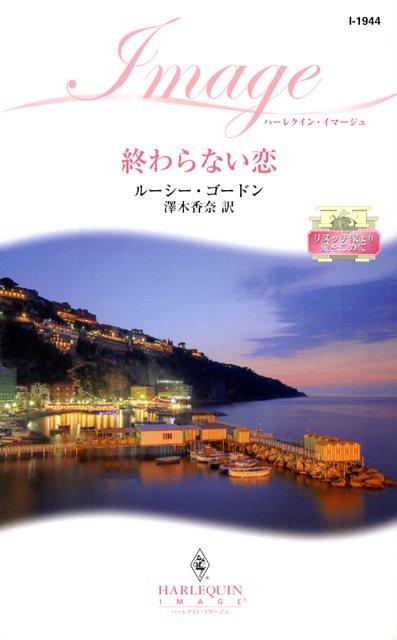 終わらない恋